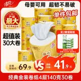 清风有芯卷纸 金装4层140克*30卷 卫生纸厕纸 厚实 纸巾 卷筒纸 整箱