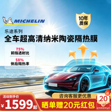 米其林（MICHELIN）汽车贴膜 浅色汽车膜全车膜玻璃膜隔热膜太阳膜车窗贴膜防爆陶瓷膜隔热包施工