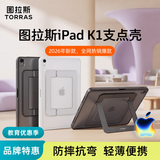 图拉斯K1支点壳ipad保护壳适用苹果ipad mini7/6保护壳8.3英寸平板保护套带笔槽气囊防摔抗弯平板保护套