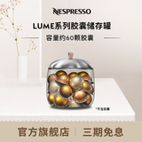 Nespresso【七夕好礼】奈斯派索胶囊存储器LUME系列胶囊存储罐精雀巢咖啡 胶囊存储罐（不含胶囊）