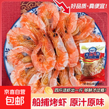 烤虾干广东特产碳烤虾干即食对虾海鲜新鲜海捕零食下酒菜 优质活虾现烤【1斤约300头】60g