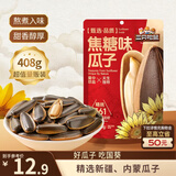 三只松鼠焦糖味葵花籽408g/袋 坚果炒货瓜子办公室宿舍休闲零食特产小吃