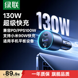 绿联车载充电器超级快充 一拖三点烟器充电头转换器插头130W支持小米90W苹果华为快充PD100W笔记本PPS