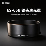 绿巨能（llano）适用佳能RF 50mm f/1.8 STM遮光罩43mm相机镜头定焦小痰盂R7 R10 R50 RP微单单反配件平替ES-65B