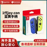 任天堂（Nintendo） Switch2/1配件 Pro限定手柄/joycon左右手柄 官方全新原装 joy-con蓝黄左右手柄-NS1