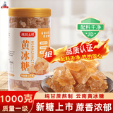 滇国土司冰糖黄冰糖1kg泡酒茶饮冰粉伴侣冲饮老云南特产做红烧肉