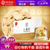同仁堂品牌北京同仁堂有机干姜100克 干姜片红枣搭配泡水煮汤暖身养生茶