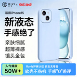 第一卫DIVI【轻柔液态丨手感超好】适用苹果15手机壳 iphone15保护套亲肤镜头全包硅胶防摔超薄软壳蓝