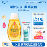 强生婴儿洗发露200g 新生儿宝宝儿童洗发水护发天然温和洗护