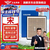 澳麟香薰空调滤芯滤清器/比亚迪宋 1.5T燃油版