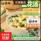 苏伯速食汤芙蓉鲜蔬汤速溶蔬菜汤紫菜蛋花汤冲泡即食西红柿鸡蛋汤 芙蓉鲜蔬汤6g/包 10包