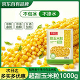京鲜生甜玉米粒1kg 水果玉米代餐  速冻食品半成品菜沙拉健康轻食预制菜