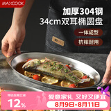 美厨（MAXCOOK）304不锈钢盘碟 鱼盘盆碟椭圆盘碟34CM MCWA8373