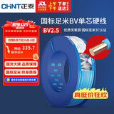 正泰（CHNT）电线电缆 铜芯家用电线国标 插座空调热水器用BV2.5平方蓝色100米