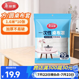 美丽雅 桌布一次性桌布套10张 高级感防水餐桌布加厚茶几塑料台布防油