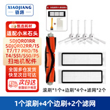 骁将 适配小米米家1代石头扫地机器人配件1S/SDJQR01RR/T7/T4/T6/S50滚刷过滤网抹布边刷耗材 1滚刷4白色边刷2滤网（贈加强滤网）