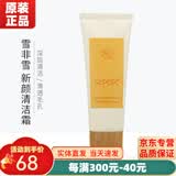 新生活化妆品雪非雪系列补水保湿滋润套装护肤品美容院专柜官旗舰方网 新颜清洁霜 100g