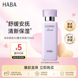 HABA润泽柔肤水(薰衣草香)g露120ml补水保湿送男女生七夕情人节礼物