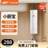 飞羽小厨宝即热式电热水器3400W变频恒温迷你台下宝小型家用即开即热免储水