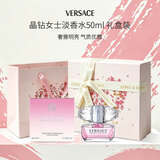范思哲（VERSACE）晶钻女士香水淡香水礼盒装50ml 花果香调 七夕礼物