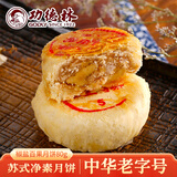功德林苏式月饼传统净素糕点心中秋素食老字号上海特产散装椒盐百果80g