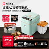 海氏（Hauswirt）A7变频全自动面包机家用多功能智能早餐和面发酵烘焙烤吐司一体机限时补贴 A7浅绿色-变频技术
