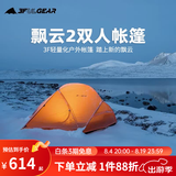 三峰出帐篷户外飘云2超轻便携15D涂硅210T双人四季防水露野营高海拔帐篷 双人210T活力橙三季