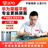 370【上门取送】华为荣耀畅享平板屏幕换原装外屏主板维修换屏服务 华为MatePad Pro 10.8寸（MRX/MRR） 更换外屏+内屏（ 上门取送）