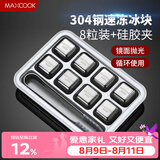 美厨（MAXCOOK）304不锈钢冰块冰粒 制冰冰格冰块模具 8粒+硅胶冰夹+PP盒MCPJ0261