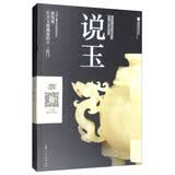 说玉 玉器古玩收藏与鉴赏玩指南