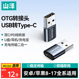 山泽USB转Type-C口转接头OTG苹果17/16/15快充电线转换器适用车载耳机小米华为手机笔记本台式电脑
