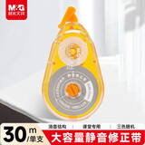 晨光（M&G）文具30m修正带小学生初中生专用涂改带 低噪音改正带 30m*1支装 颜色随机