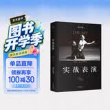 实战表演（张艺谋作序，马伯庸长文真诚推荐，刘天池总结二十余年实战教学、表演经验，真正实现表演的可操作性，一本实打实的表演实操手册）
