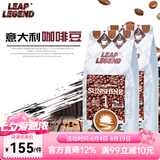 Leap Legend乐斟意式美式特浓进口咖啡豆 精品级 原装进口大师拼配含阿拉比卡 阳光1号净含量：500g