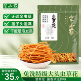 半山农特优级干虫草花300克 孢子头蛹虫草南北干货煲汤材料菌菇火锅食材