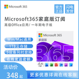 微软（Microsoft）/Office365家庭版 一年新订或续费 支持MAC/Win10/11系统onedrive 365家庭版一年  在线发送