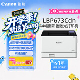 佳能（Canon） LBP673Cdn A4幅面彩色激光单功能打印机（打印/自动双面/大容量进纸家用 ）