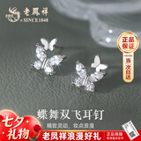 老凤祥S925纯银耳钉女气质蝴蝶耳饰品实用生日七夕情人节礼物送女友老婆 蝶舞双飞耳钉*本地仓/就近发货
