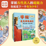 【新书】历史名人是怎样炼成的 全4册  段张取义 正版 小学生 历史人物故事 课外阅读书籍 历史科普 励志 逆商培养 儿童文学  品格培养