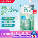 花王（KAO）日本进口 MERIT弱酸性无硅油健康儿童洗发水宝宝植物精华泡泡洗护 【新款】泡泡洗发水袋装270ml