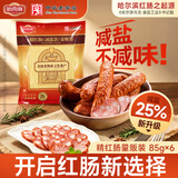 哈肉联减盐哈尔滨红肠510g 东北特产熟食 中华老字号即食香肠腊肠火腿肠