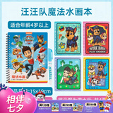 汪汪队立大功（PAW PATROL）画册反复涂鸦水画笔女孩男孩玩具笔绘画册儿童生日礼物 水画本x1