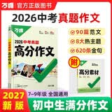 2027新版万唯中考真题高分作文语文人教版初中满分作文素材写作模板七八九年级名校范文精选万维教育 开学季