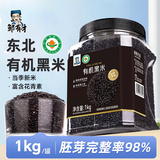 邹有才东北有机黑米1kg新米五谷杂粮农家粗粮饭香米孕妇糙米粥紫血糯米