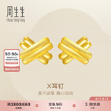 周生生七夕礼物永系列足金闪沙X形黄金耳钉耳环耳饰男女款 68705E定价