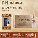 汾酒出口瓷汾白瓷瓶 2018年-2020年生产 53度清香型白酒 陈年老酒 年份库存老酒 官方鉴真 礼赠收藏稀缺佳品 2019年 750mL 12瓶 53度【光瓶原箱未开封】
