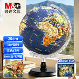 晨光（M&G） 浮雕AR地球仪教学3D立体学生高清卫星智能语音台灯大号开学季益智文具生日礼物摆件2026年新款 【6mm浮雕】AR三色灯+360°-20cm