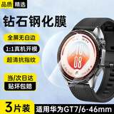 斯泰克【3片精装】适用于华为gt7/6保护膜钢化膜手表Watch GT6全屏覆盖高清防摔淡化指纹贴膜46mm表盘