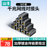 山泽网线对接头转接头 千兆网络延长连接器转换器 RJ45网口直通头模块适用5/6/7类网线 10个装 1010BK