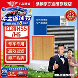 澳麟空调滤芯+空气滤芯滤清器/19-26款红旗HS5/二代红旗H5(1.5T/2.0T)